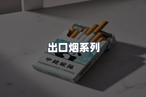出口烟系列